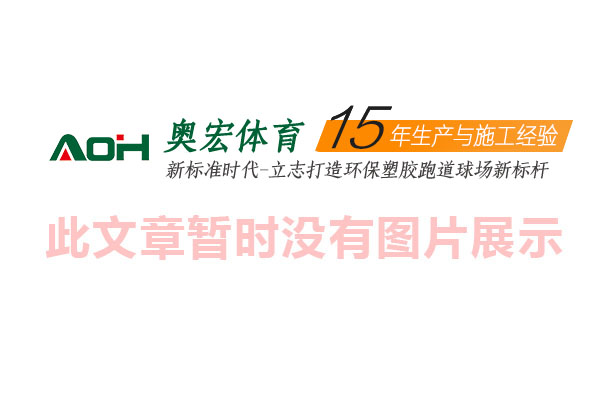 广州塑胶跑道材料安全无毒